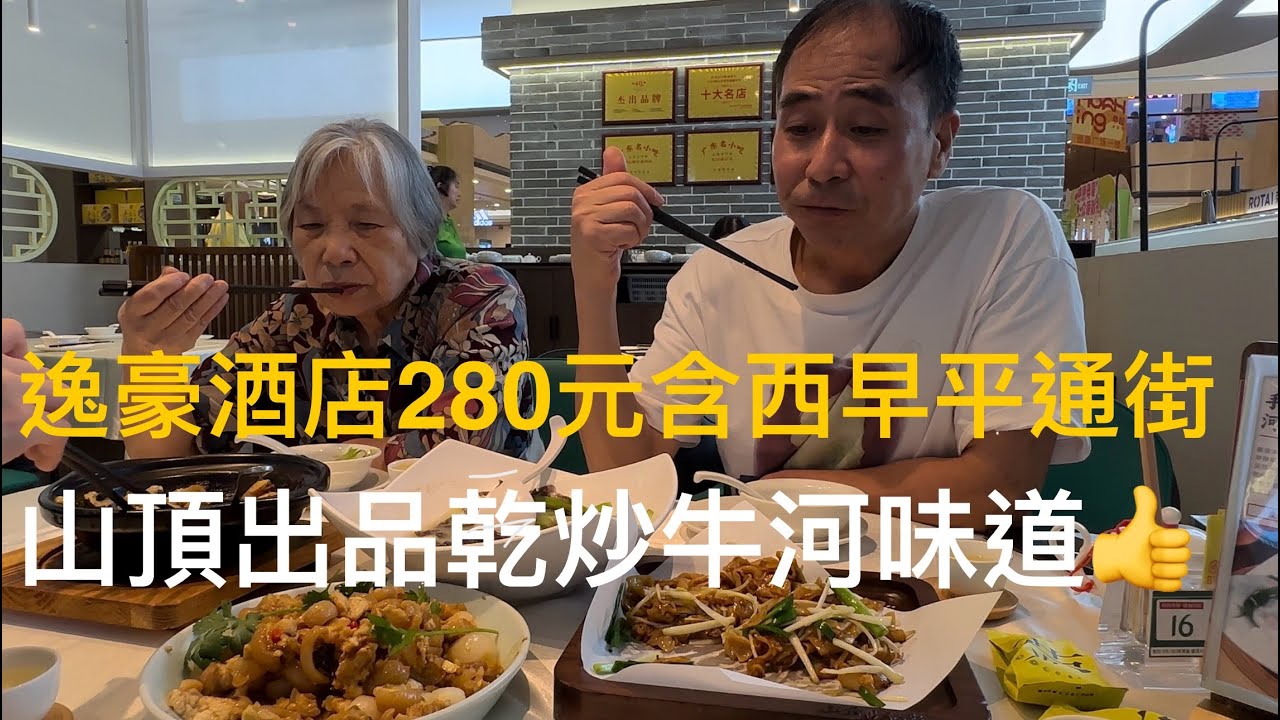 入住廣東恩平Enping 錦江邊的逸豪酒店渡假超抵！一線江景房，吃住玩超方便。附近大把好嘢食。一碟幹炒牛河38元，味道好極！