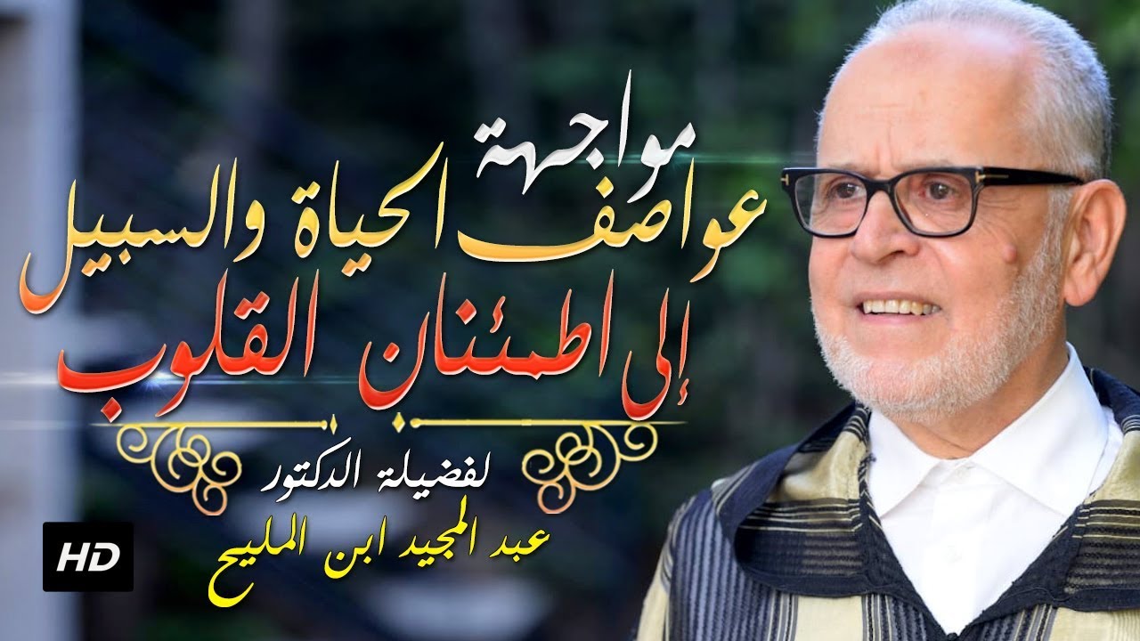 محاضرة الدكتورعبد المجيد ابن المليح : مواجهة عواصف الحياة والسبيل إلى اطمئنان القلوب HD