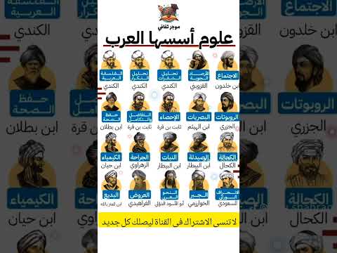 هؤلاء غيروا العالم ولم يذكرهم أحد علماء عرب أخفى الغرب إنجازاتهم