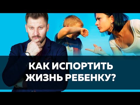 5 способов испортить жизнь ребенку // Советы родителям по воспитанию детей