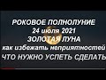 Роковое полнолуние 24 июля 2021. Золотая луна. Как избежать неприятностей. Что нужно сделать.