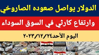 سعر الدولار اليوم/أسعارالدولاروالعملات اليوم الأحد 2023/12/24/سعرالدولارفي السوق السوداءاليوم