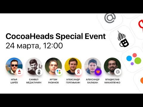 Эфир. CocoaHeads Special Event | Технострим