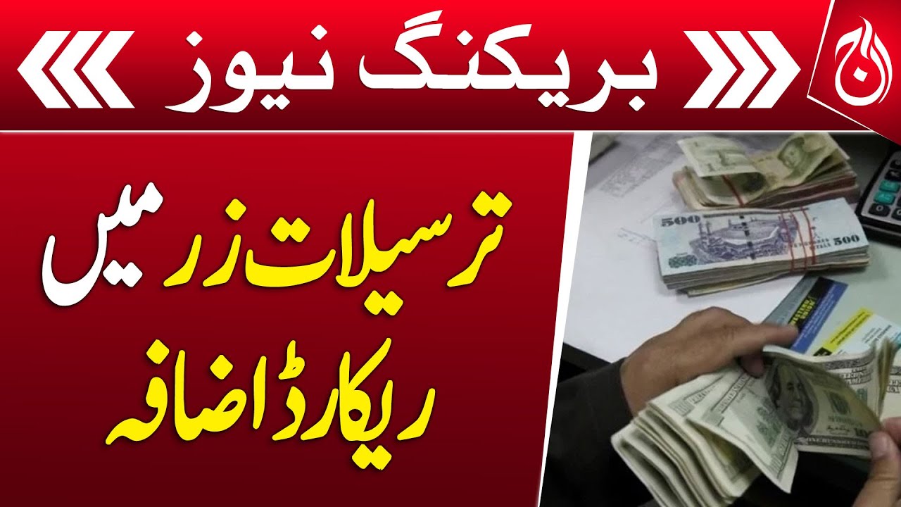 Neosfor Incre Record increase in remittances - Breaking News - Aaj News - Videos ...