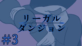 【完全初見】Legal Dungeon/リーガルダンジョン #3【ネタバレ注意！】