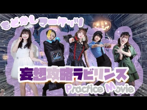 もどかしマーケッツ「妄想攻略ラビリンス」Practice movie