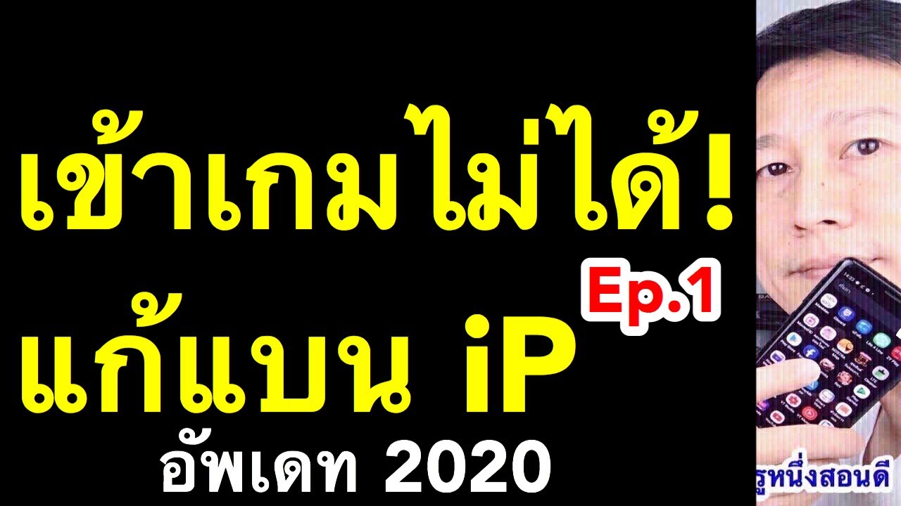 วิธีเปลี่ยน ip เน็ต  Update New  เข้าเกมไม่ได้!!! โดน แบน ip วิธีแก้ free fire เห็นผลจริง! Ep 1 (อัพเดท 2020) l ครูหนึ่งสอนดี