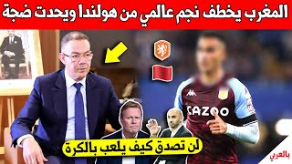 بلاغ عاجل جامعة فوزي لقجع تخطف نجم منتخب هولندا الى المنتخب المغربي وتحدت ضجة تاريخية