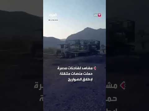 تدمير منصات صواريخ في كرمانشاه غرب إيران بهجوم إسرائيلي
