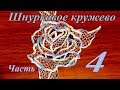 Подробнее про шнур "Гусеничка" , ответы на вопросы.