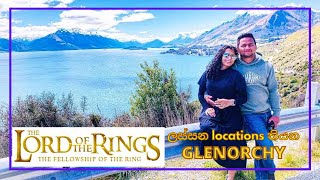 Vlog#6 - Queenstown Ep. 04 - Lord of the Rings film එකේ ලස්සන locations රූගත කල Glenorchy