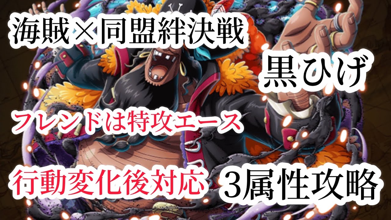 トレクル 海賊 同盟絆決戦vs黒ひげ難しさ 10 行動変化後対応3属性攻略フレンドは特攻エース Youtube トレクル 海賊 同盟絆決戦vs黒ひげ難しさ 10 行動変化後対応3属性攻略フレンドは特攻エース Youtube