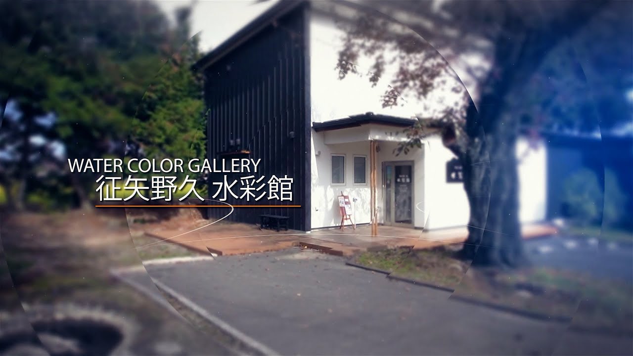 征矢野久水彩館◇安曇野オンラインギャラリートーク2024◇ - YouTube 征矢野久水彩館◇安曇野オンラインギャラリートーク2024◇ - YouTube