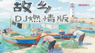 叶启田 - 故乡 (DJ燃情版) - Ye Qi Tian - Ko Hiong (DJ Ran Qing Ban)