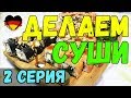 ГОТОВИМ СУШИ В ОБЩАГЕ БЕЖЕНЦЕВ -=ПОЗДНИЕ ПЕРЕСЕЛЕНЦЫ=-