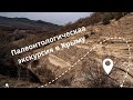 Экскурсия в горном Крыму: палеонтологические раскопки (март 2021 года)