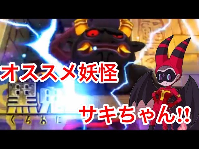妖怪ウォッチ3 バスターズトレジャー #2 オススメ妖怪サキちゃんVS