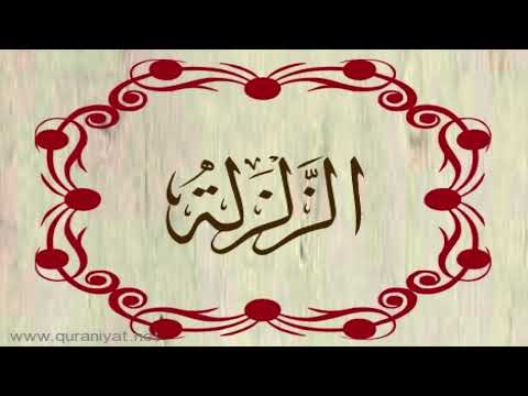 القارئ بلال دربالي سورة الزلزلة