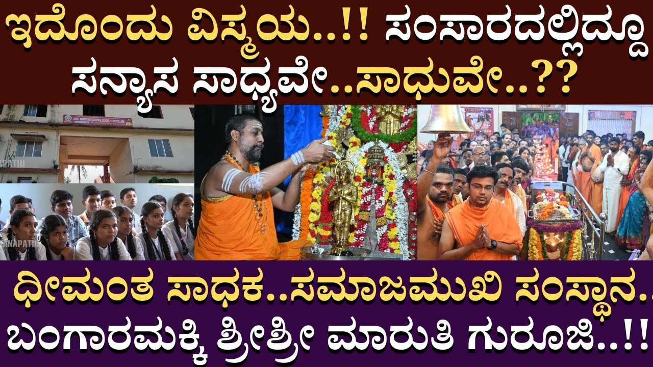 ಇದೊಂದು ವಿಸ್ಮಯ..‌!! ಸಂಸಾರದಲ್ಲಿದ್ದೂ ಸನ್ಯಾಸ ಸಾಧ್ಯವೇ..ಸಾಧುವೇ | @Hemapura | Maruthi_Guruji | Bangaramakki
