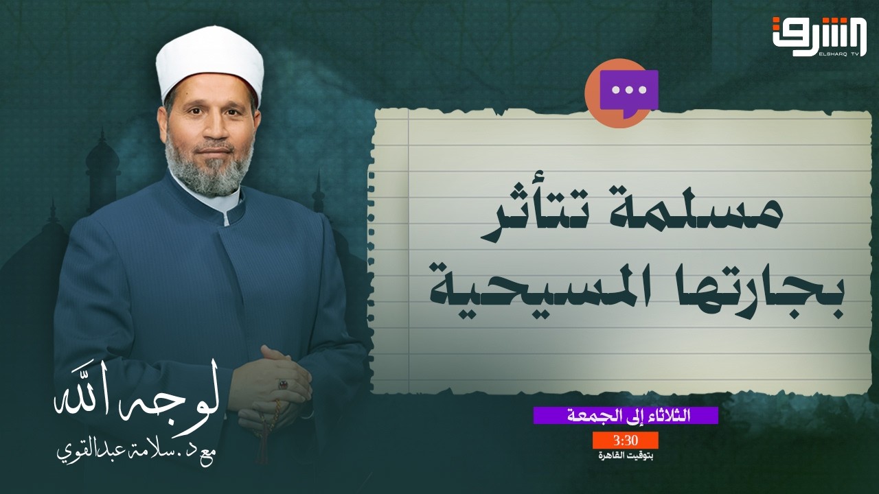 مسلمة تتأثر بجارتها المسيحية.. الدكتور سلامة عبدالقوي يحسم الأمر! #لوجه_الله #قناة_الشرق