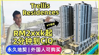 Trellis Residences【RM2xxk就能买到CIQ公寓 甚至外国人也行‼️】Showroom Tour全介绍 ➡️近邻CIQ项目