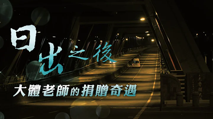 【大愛全紀實】 日出之後 20230311 - 天天要聞