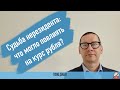 Судьба нерезидента: что могло повлиять на курс рубля?