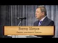 Виктор Шатров - "Уровень увлеченности Христом"