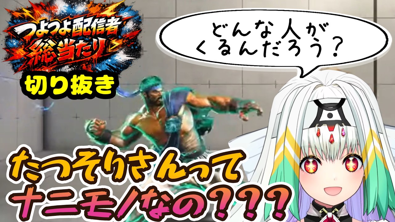 【スト６】つよつよ配信者総当たりでたつそりリュウとの対戦を心待ちにする天宿なげきさん【切り抜き/ユヰメ/斜落せつな/蒼輪ちなみ/望月うかる/標準/アゴアニキ/takera/歌広場淳/たつそり】