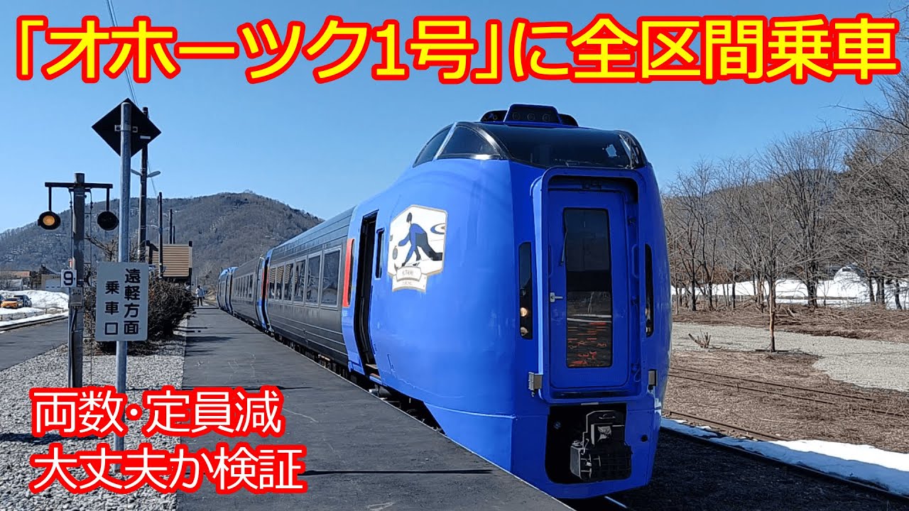 【ｷﾊ283系オホーツク1号】3両で各車両定員減ですが大丈夫か確認