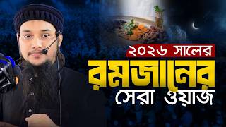 রমজানের সেরা ওয়াজ ২০২৬  | আবু ত্বহা মুহাম্মদ আদনান  | Abu taha muhammad adnan || ramadan waz 2026