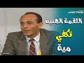اللقمة الهنية تكفي مية والبطانية الطرية تغطي تلتمية يوميات ونيس