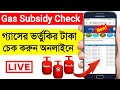 Gas subsidy check online  hp indane bharat  lpg gas subsidy check online bengali   