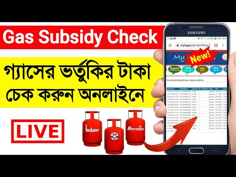 Gas Subsidy Check Online - HP Indane Bharat | LPG Gas Subsidy Check Online Bengali | গ্যাসের ভর্তুকি