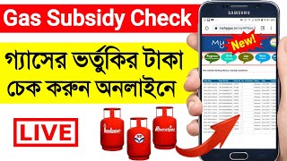 Gas Subsidy Check Online - HP Indane Bharat | LPG Gas Subsidy Check Online Bengali | গ্যাসের ভর্তুকি screenshot 1