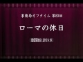 事務局オフタイム【第83回】「ローマの休日」