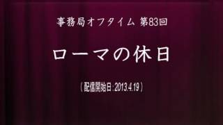 事務局オフタイム【第83回】「ローマの休日」