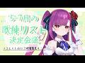 《 雑談/TALK 》5~7月の歌練リストアップ会議《 焔魔るり/RK Musicライブユニオン 》