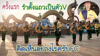 รำตั้งแถวเป็นตัวVครั้งแรก! FC.คิดเห็นอย่างไร? ทำไมน้ำมนต์หยุดรำหลายวัน??