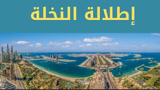 Palm View Dubai 2021 - بالم فيو دبي