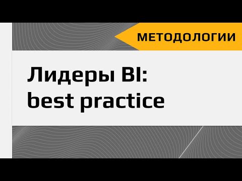 Лучшие практики внедрения BI: рекомендации лидеров