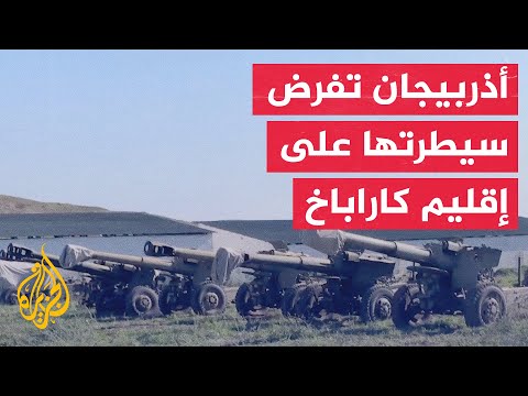 شاهد| الدفاع الأذرية تدمر المواقع القتالية الأرمينية بإقليم كاراباخ