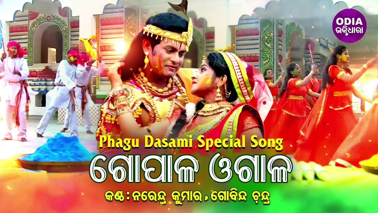 Holi Special Song   Gopala Ogala  Narendra Kumar  Govinda Chandra  Odia Bhaktidhara