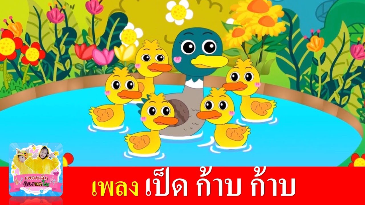 เพลงเป็ด ก้าบ ก้าบ | เป็ดอาบน้ำในคลอง | แม่เป็ดสีเขียว เป็ดเหลือง ลูกเป็ด