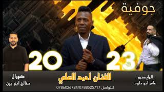 جوفية 2023 / حفلة السلط مهرجان الخرابشة #احمد_العلي اورغنست عامر ابو داوود كورال صالح ابو يزن