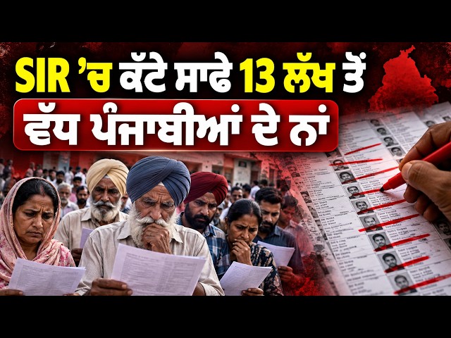 SIR ’ਚ ਕੱਟੇ ਸਾਢੇ 13 ਲੱਖ ਤੋਂ ਵੱਧ ਪੰਜਾਬੀਆਂ ਦੇ ਨਾਂ
