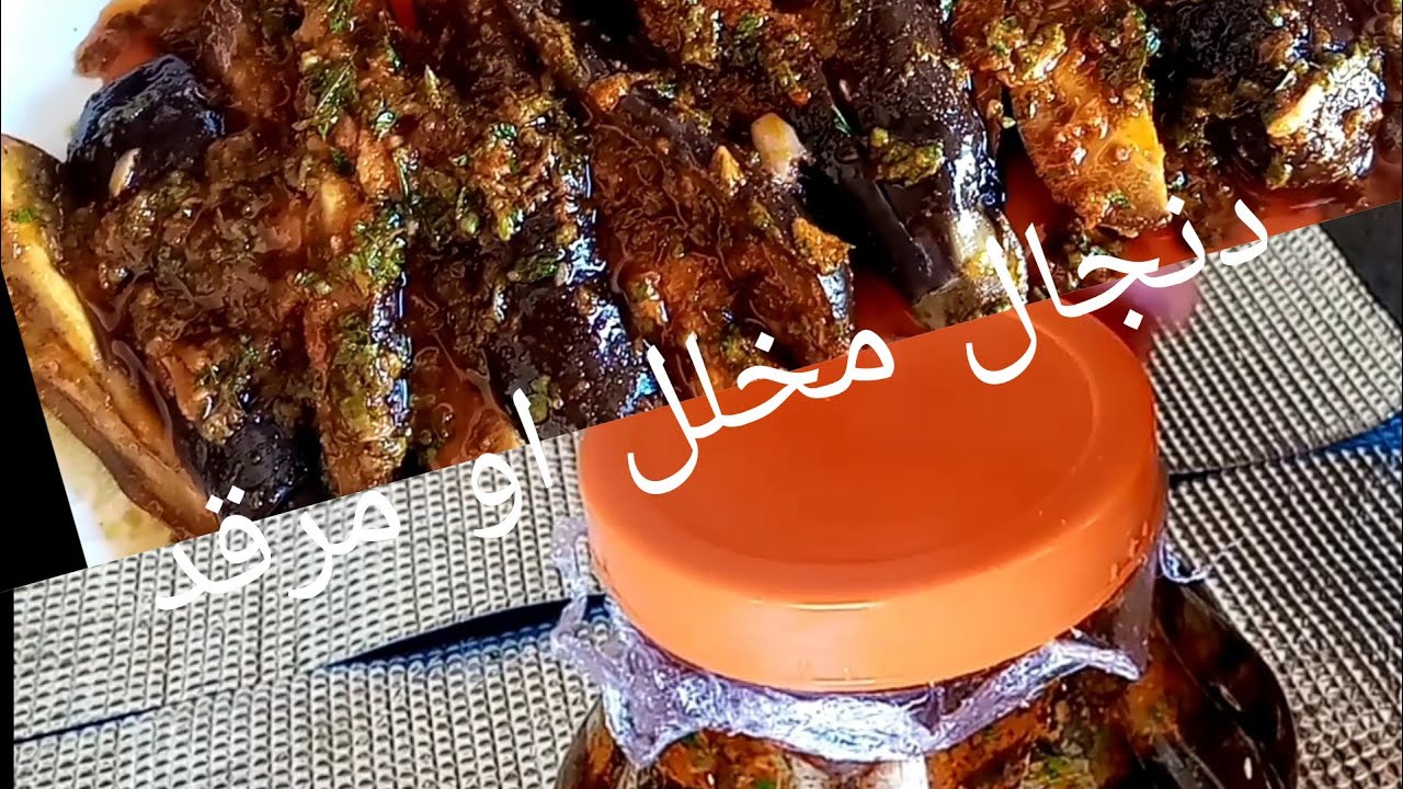 دنجال مرقد او البدنجان المخلل بالطريقة المغربية الاصيلة😋