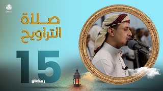 لهفة الصائمين لمناجاة ربهم | صلاة التراويح من اليمن - 15 رمضان | الشيخ خليل الصغير