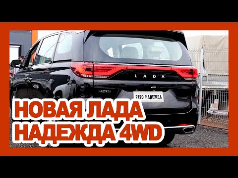 ЛАДА НАДЕЖДА 4X4 возвращается на рынок РФ: 7-местный минивэн АвтоВАЗа за 1.700.000₽ (2023-2024)