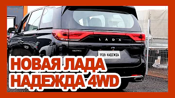 ЛАДА НАДЕЖДА 4X4 возвращается на рынок РФ: 7-местный минивэн АвтоВАЗа за 1.700.000₽ (2023-2024)